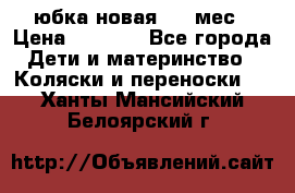 Monnalisa юбка новая 0-6 мес › Цена ­ 1 500 - Все города Дети и материнство » Коляски и переноски   . Ханты-Мансийский,Белоярский г.